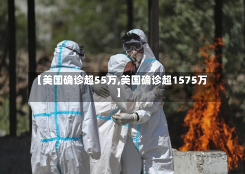 【美国确诊超55万,美国确诊超1575万】-第3张图片
