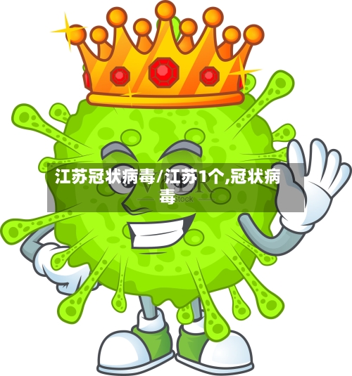 江苏冠状病毒/江苏1个,冠状病毒