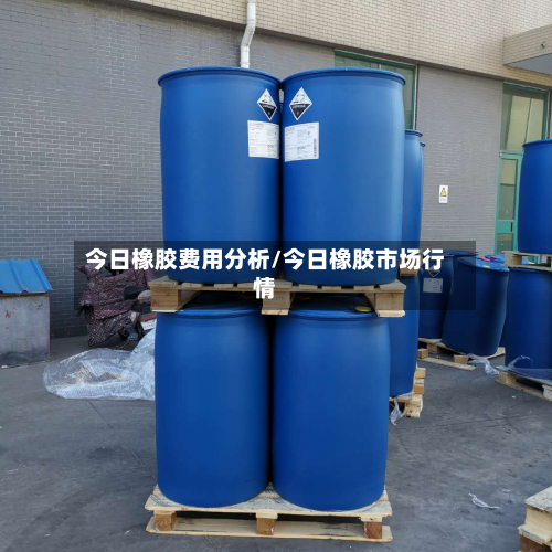 今日橡胶费用分析/今日橡胶市场行情-第3张图片