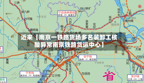 近来【南京一铁路货场多名装卸工核酸异常南京铁路货运中心】-第2张图片