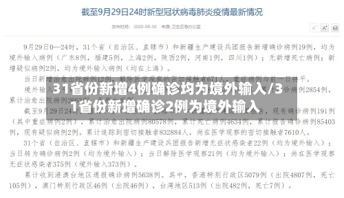 31省份新增4例确诊均为境外输入/31省份新增确诊2例为境外输入