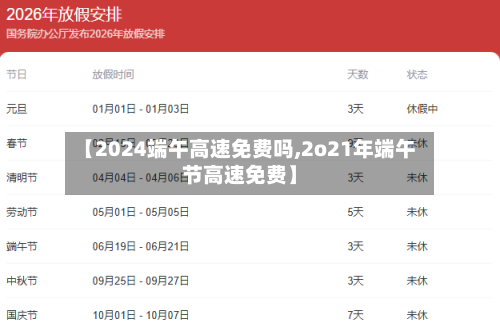【2024端午高速免费吗,2o21年端午节高速免费】