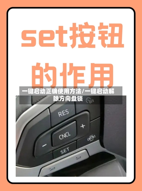 一键启动正确使用方法/一键启动解除方向盘锁-第3张图片