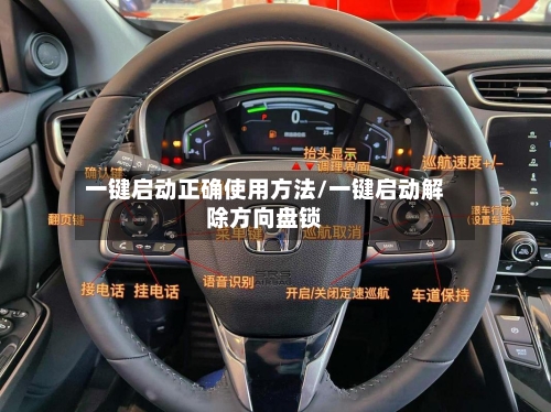 一键启动正确使用方法/一键启动解除方向盘锁