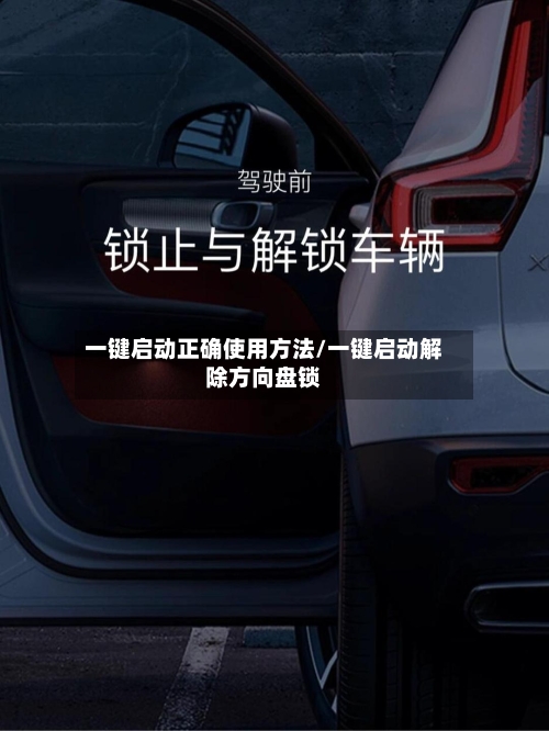 一键启动正确使用方法/一键启动解除方向盘锁-第2张图片