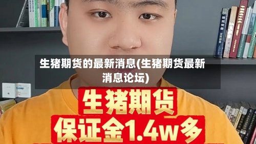 生猪期货的最新消息(生猪期货最新消息论坛)-第2张图片