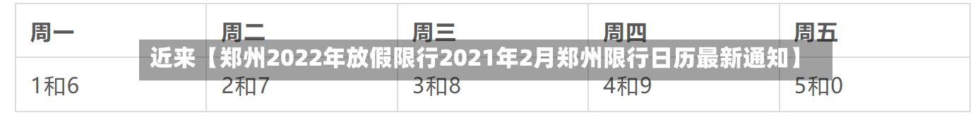 近来【郑州2022年放假限行2021年2月郑州限行日历最新通知】-第2张图片
