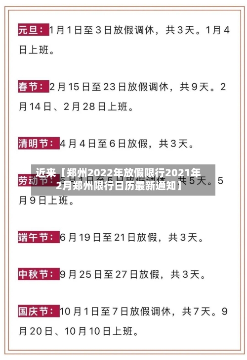 近来【郑州2022年放假限行2021年2月郑州限行日历最新通知】