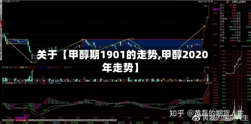 关于【甲醇期1901的走势,甲醇2020年走势】-第3张图片