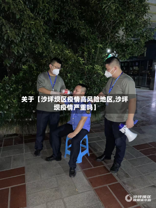 关于【沙坪坝区疫情高风险地区,沙坪坝疫情严重吗】-第2张图片