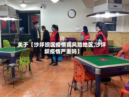 关于【沙坪坝区疫情高风险地区,沙坪坝疫情严重吗】