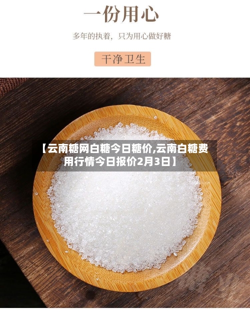 【云南糖网白糖今日糖价,云南白糖费用行情今日报价2月3日】-第2张图片