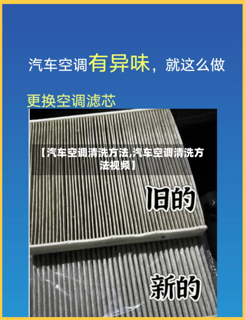 【汽车空调清洗方法,汽车空调清洗方法视频】-第3张图片