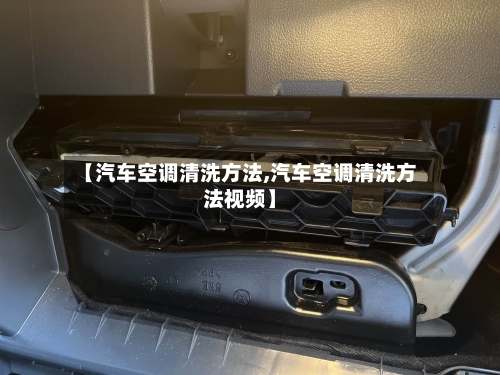 【汽车空调清洗方法,汽车空调清洗方法视频】