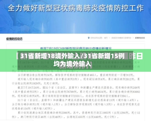 31省新增18境外输入/31省新增15例均为境外输入-第2张图片