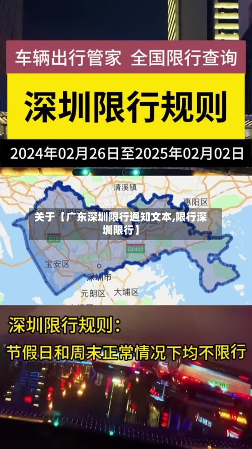 关于【广东深圳限行通知文本,限行深圳限行】