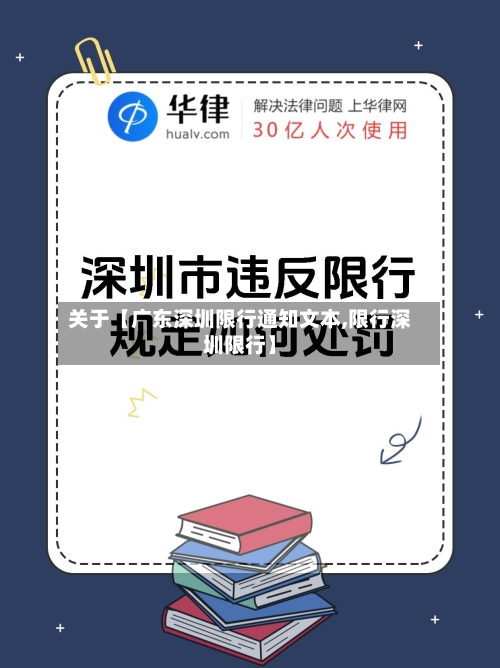 关于【广东深圳限行通知文本,限行深圳限行】-第2张图片