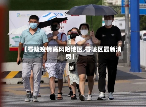 【零陵疫情高风险地区,零陵区最新消息】
