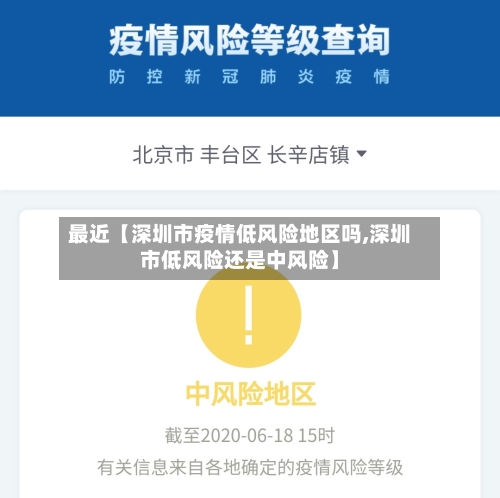 最近【深圳市疫情低风险地区吗,深圳市低风险还是中风险】