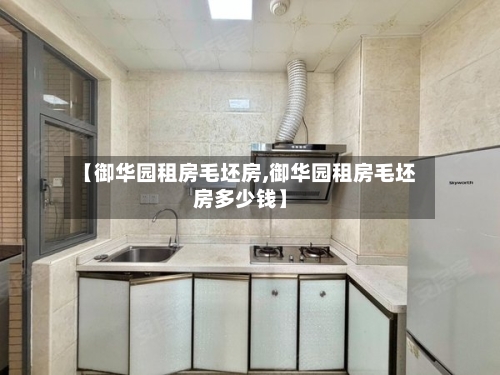 【御华园租房毛坯房,御华园租房毛坯房多少钱】-第2张图片