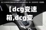 【dcg变速箱,dcg变速箱是什么意思】