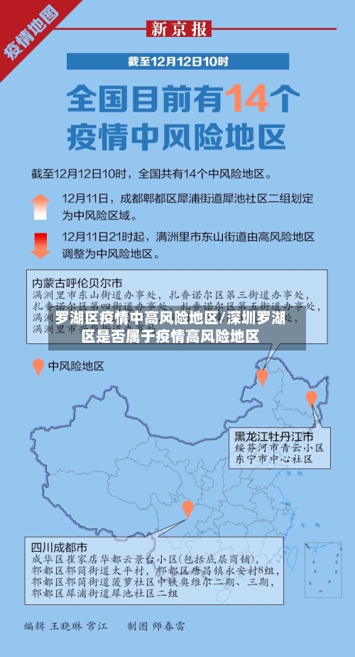 罗湖区疫情中高风险地区/深圳罗湖区是否属于疫情高风险地区