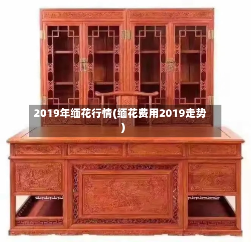 2019年缅花行情(缅花费用2019走势)