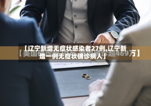 【辽宁新增无症状感染者27例,辽宁新增一例无症状确诊病人】
