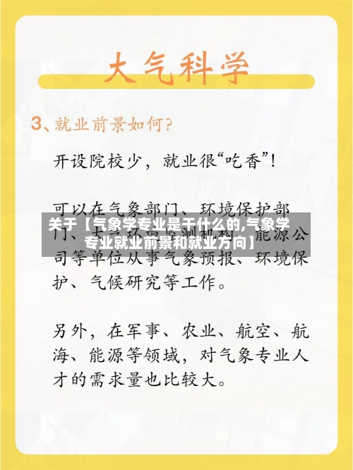 关于【气象学专业是干什么的,气象学专业就业前景和就业方向】