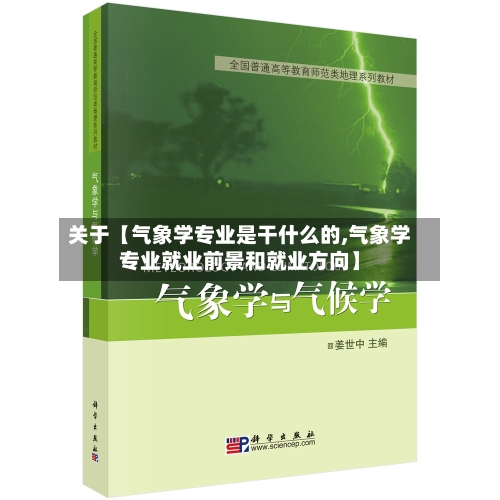 关于【气象学专业是干什么的,气象学专业就业前景和就业方向】-第2张图片