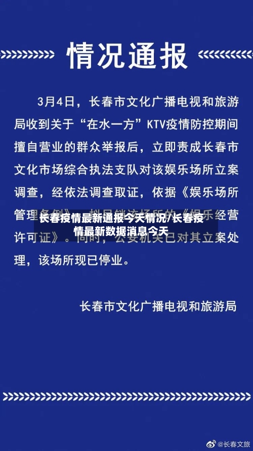 长春疫情最新通报今天情况/长春疫情最新数据消息今天-第2张图片