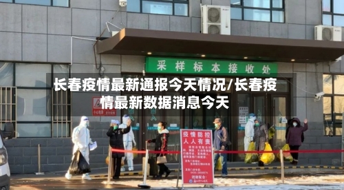 长春疫情最新通报今天情况/长春疫情最新数据消息今天-第3张图片