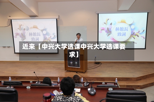 近来【中兴大学选课中兴大学选课要求】