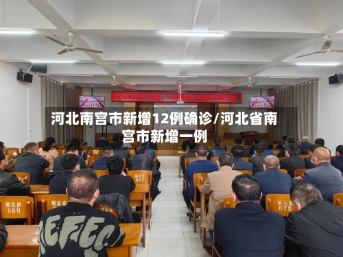 河北南宫市新增12例确诊/河北省南宫市新增一例-第3张图片