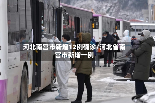 河北南宫市新增12例确诊/河北省南宫市新增一例-第2张图片