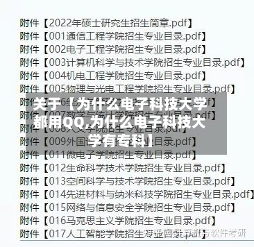 关于【为什么电子科技大学都用QQ,为什么电子科技大学有专科】