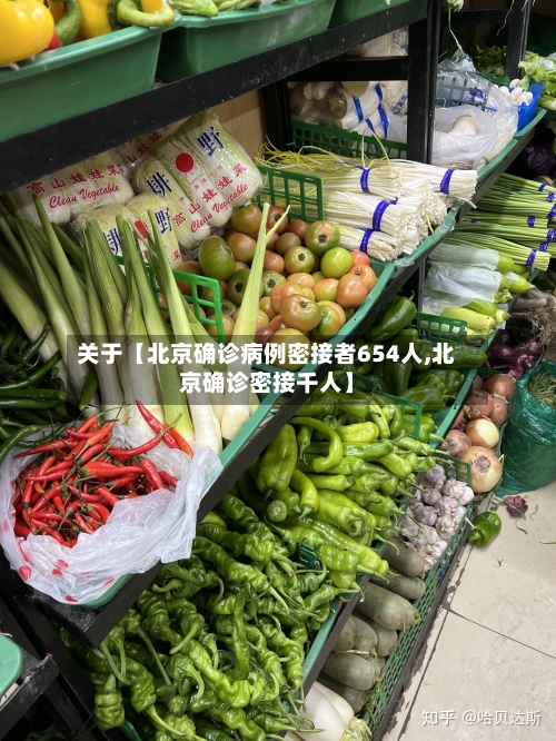 关于【北京确诊病例密接者654人,北京确诊密接千人】