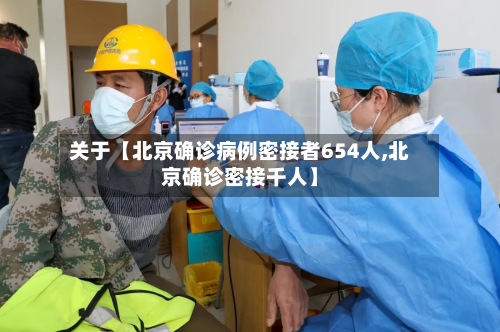 关于【北京确诊病例密接者654人,北京确诊密接千人】-第2张图片