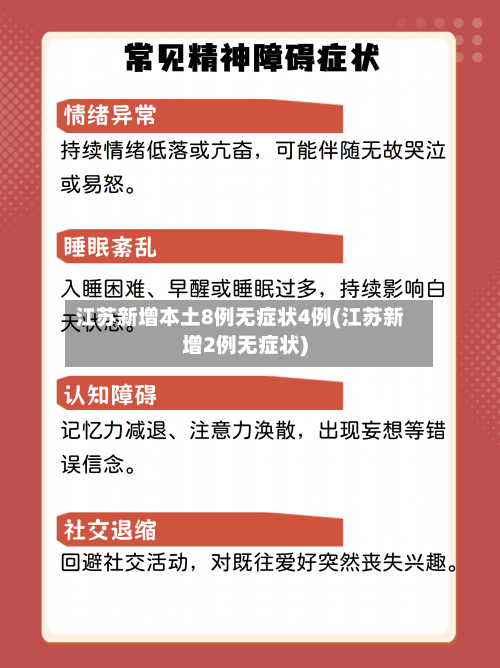 江苏新增本土8例无症状4例(江苏新增2例无症状)