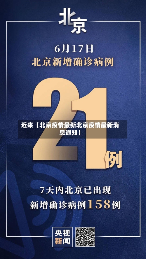 近来【北京疫情最新北京疫情最新消息通知】