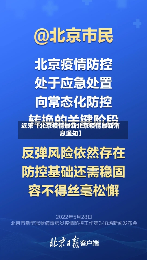 近来【北京疫情最新北京疫情最新消息通知】-第2张图片