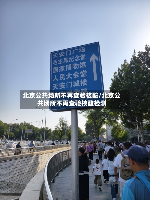 北京公共场所不再查验核酸/北京公共场所不再查验核酸检测