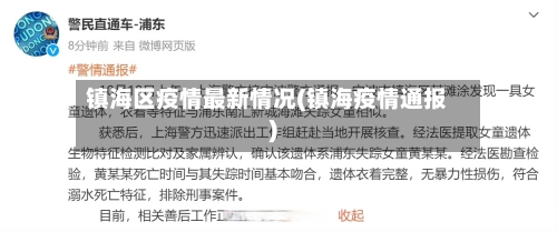 镇海区疫情最新情况(镇海疫情通报)