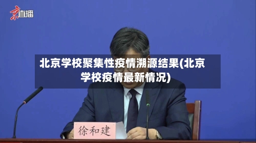 北京学校聚集性疫情溯源结果(北京学校疫情最新情况)-第2张图片