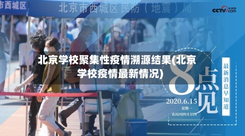 北京学校聚集性疫情溯源结果(北京学校疫情最新情况)