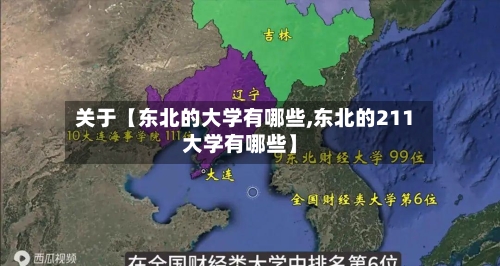 关于【东北的大学有哪些,东北的211大学有哪些】
