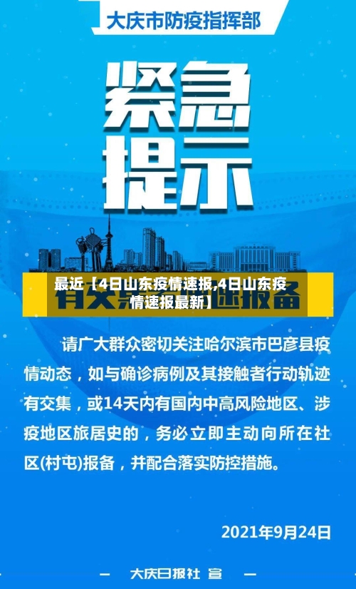 最近【4日山东疫情速报,4日山东疫情速报最新】