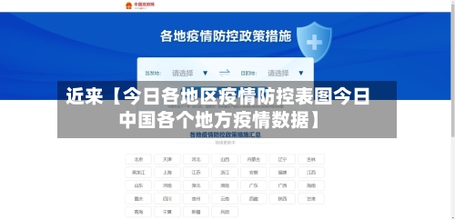 近来【今日各地区疫情防控表图今日中国各个地方疫情数据】