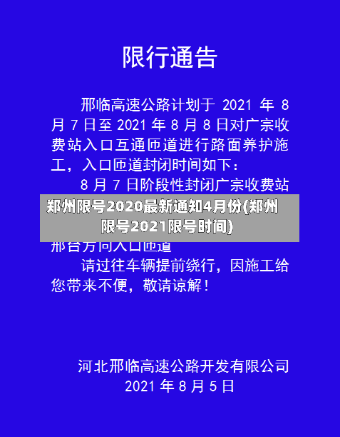 郑州限号2020最新通知4月份(郑州限号2021限号时间)