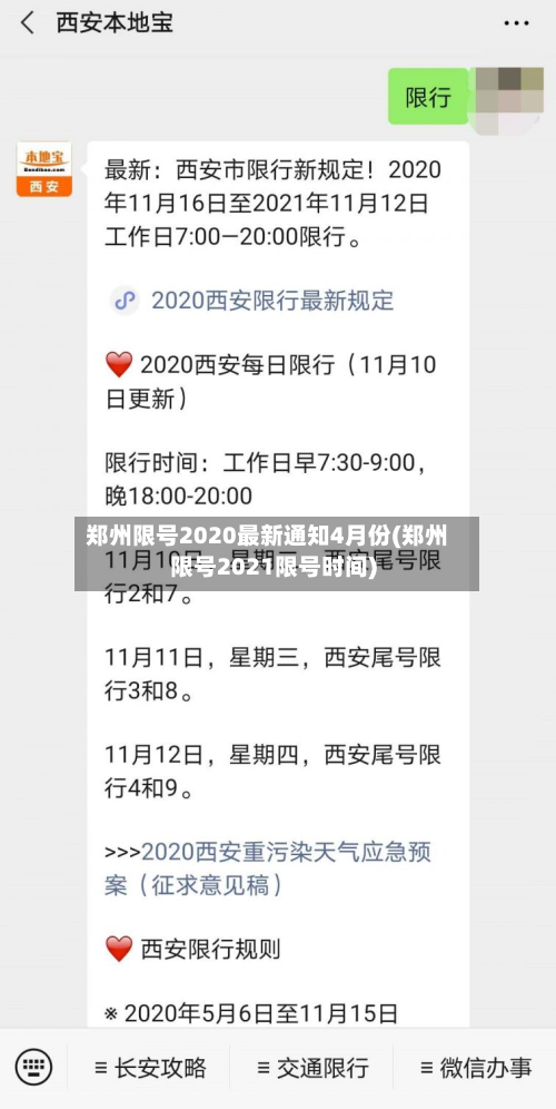 郑州限号2020最新通知4月份(郑州限号2021限号时间)-第3张图片